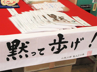 黙って歩け手ぬぐい.jpg